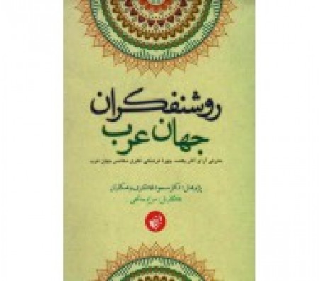 کتاب روشنفکران جهان عرب اثر مسعود فکری